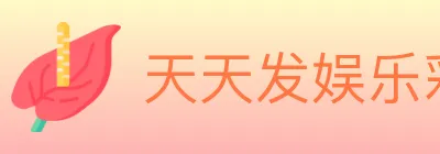 天天发娱乐彩票 logo